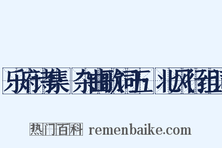 乐府诗集·杂曲歌词五·北风行组词是什么意思的图片